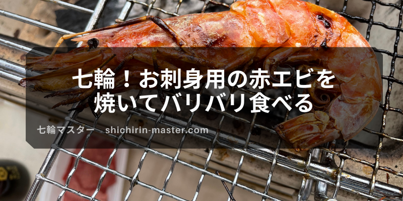 七輪 お刺身用の赤エビを焼いてバリバリ食べる 七輪マスター