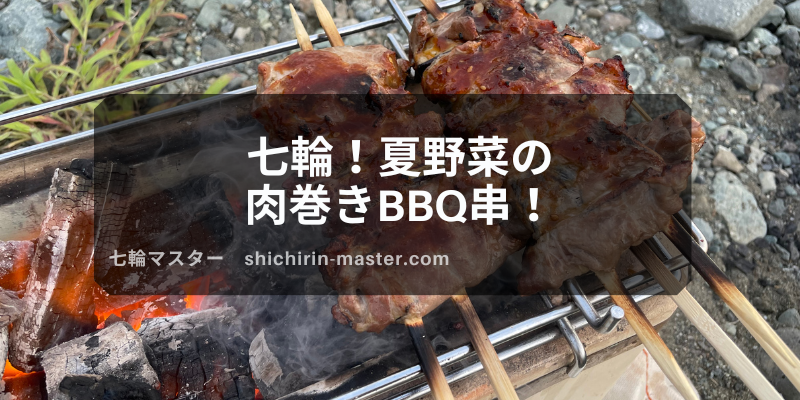 七輪 夏野菜の肉巻きbbq串 七輪マスター