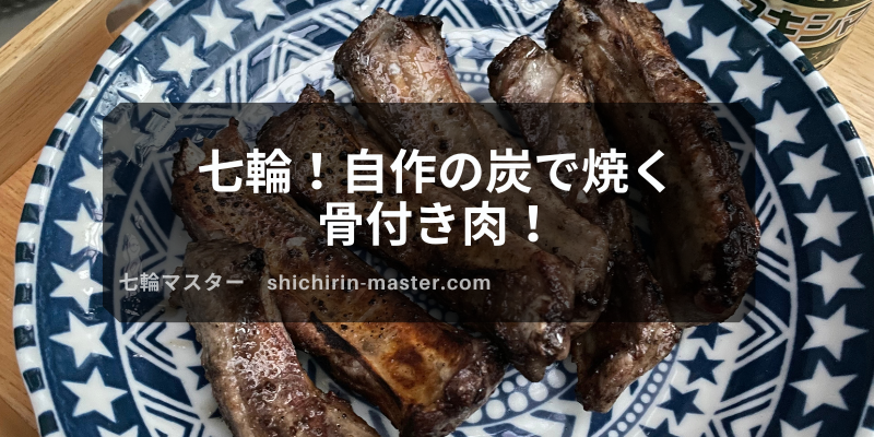 七輪 自作の炭で焼く骨付き肉 七輪マスター