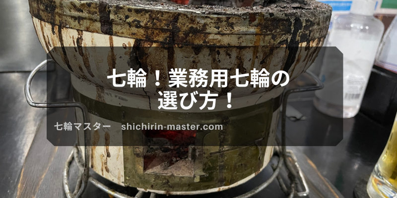 七輪！業務用七輪の選び方！ | 七輪マスター